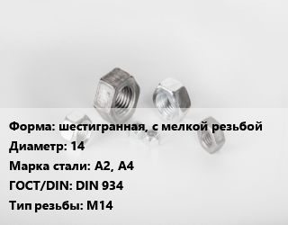 Гайка шестигранная, с мелкой резьбой D=14 Сталь: А2, А4 DIN 934 М14, шт цена от 18.8 Тг / кг, где купить, условия доставки в Кызылорде и Кызылординской области